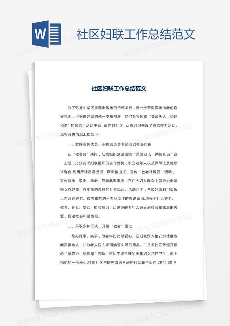 社区妇联工作总结范文