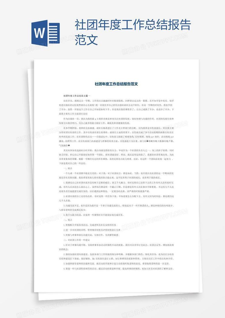 社团年度工作总结报告范文