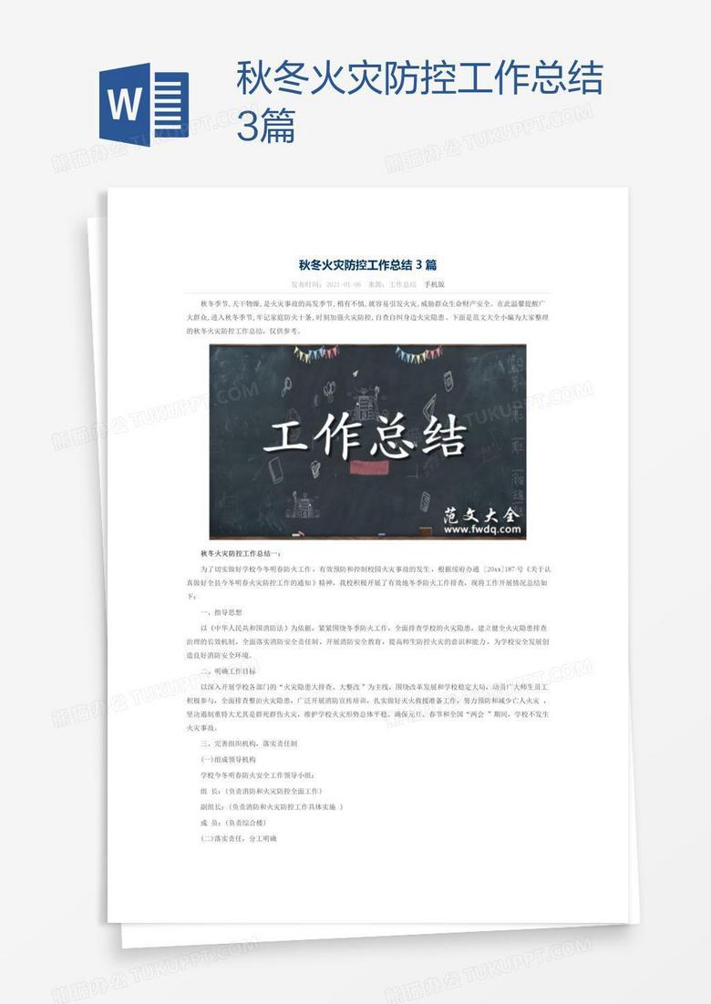 秋冬火灾防控工作总结3篇
