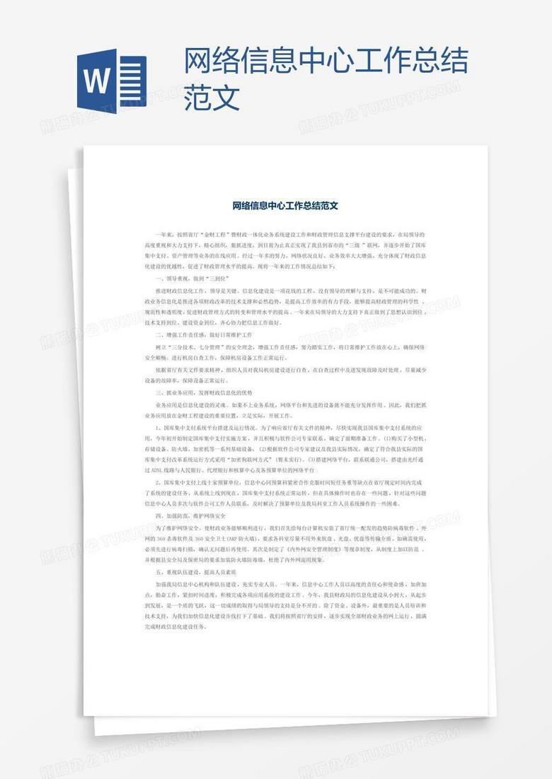 网络信息中心工作总结范文