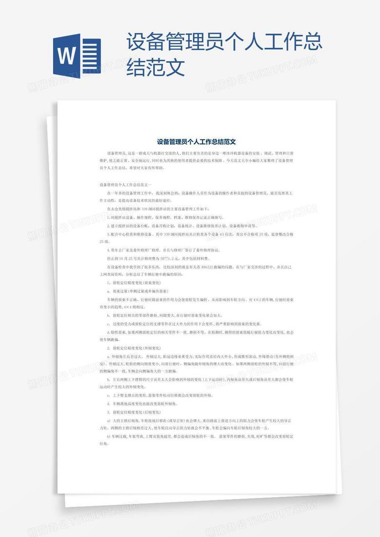 设备管理员个人工作总结范文