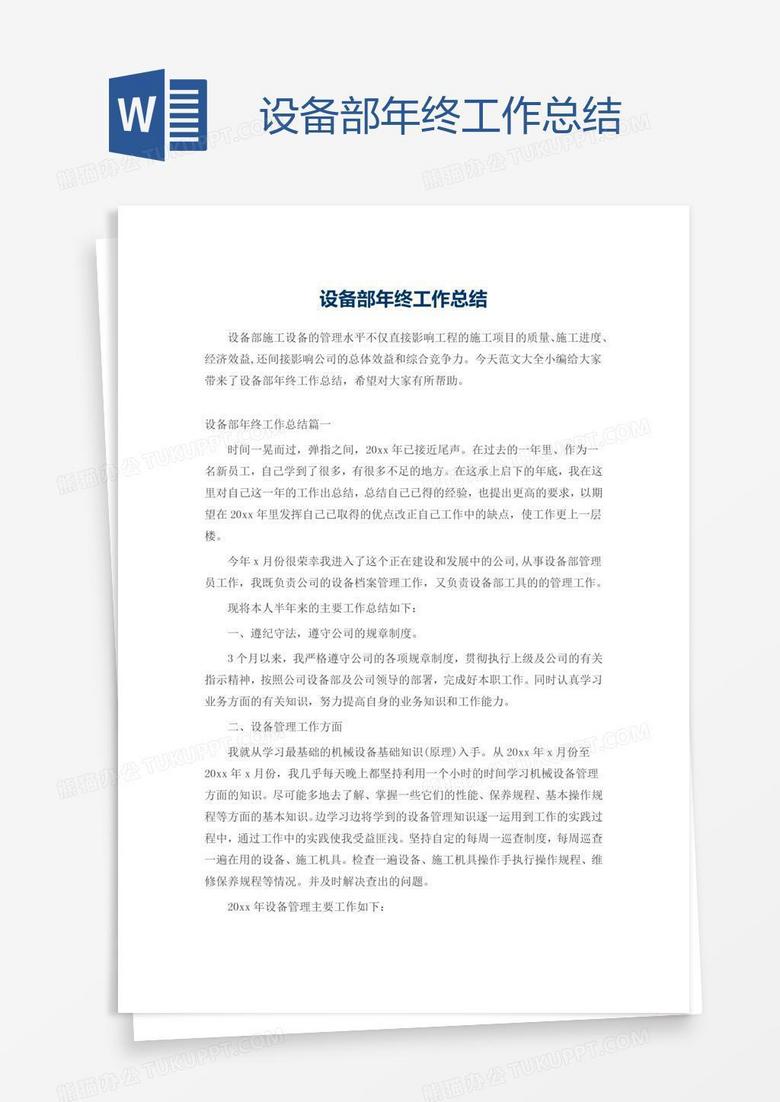 设备部年终工作总结