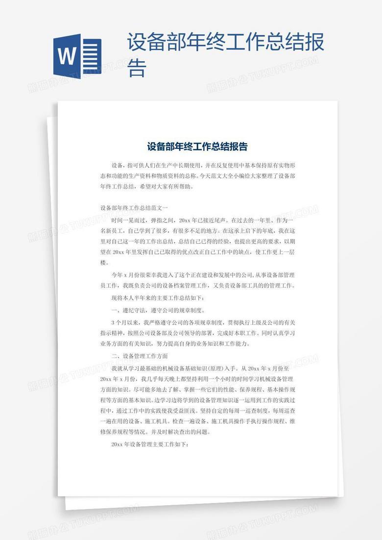 设备部年终工作总结报告