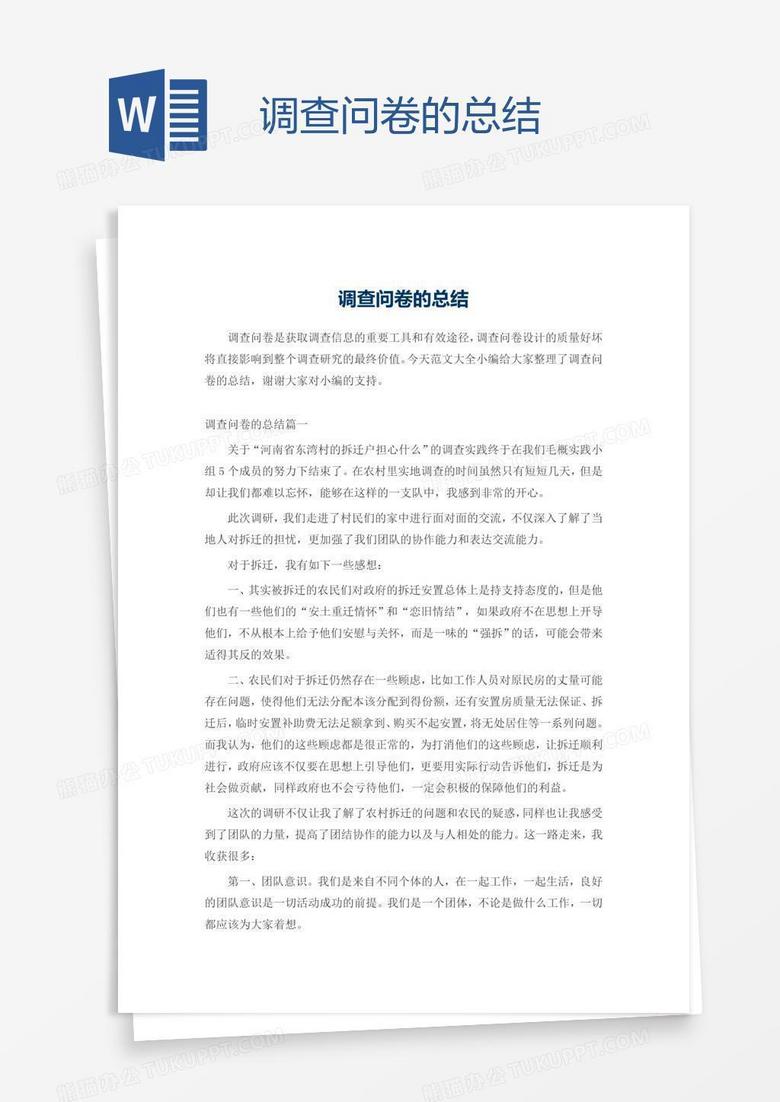 调查问卷的总结