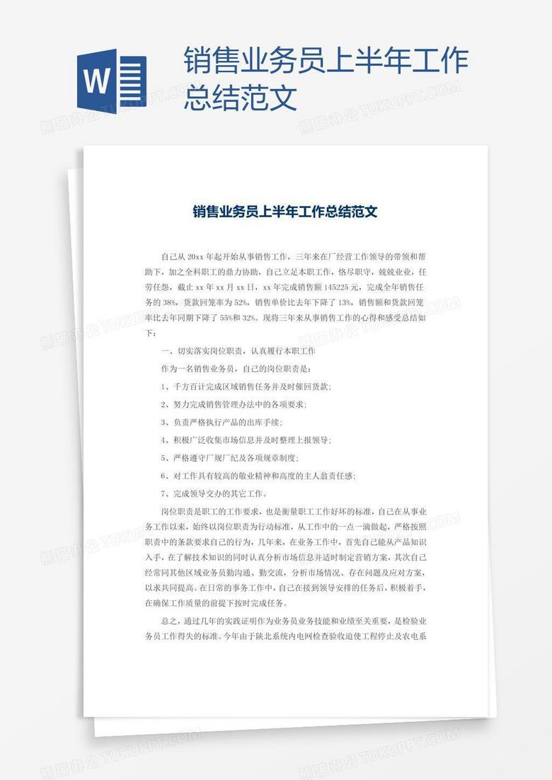销售业务员上半年工作总结范文