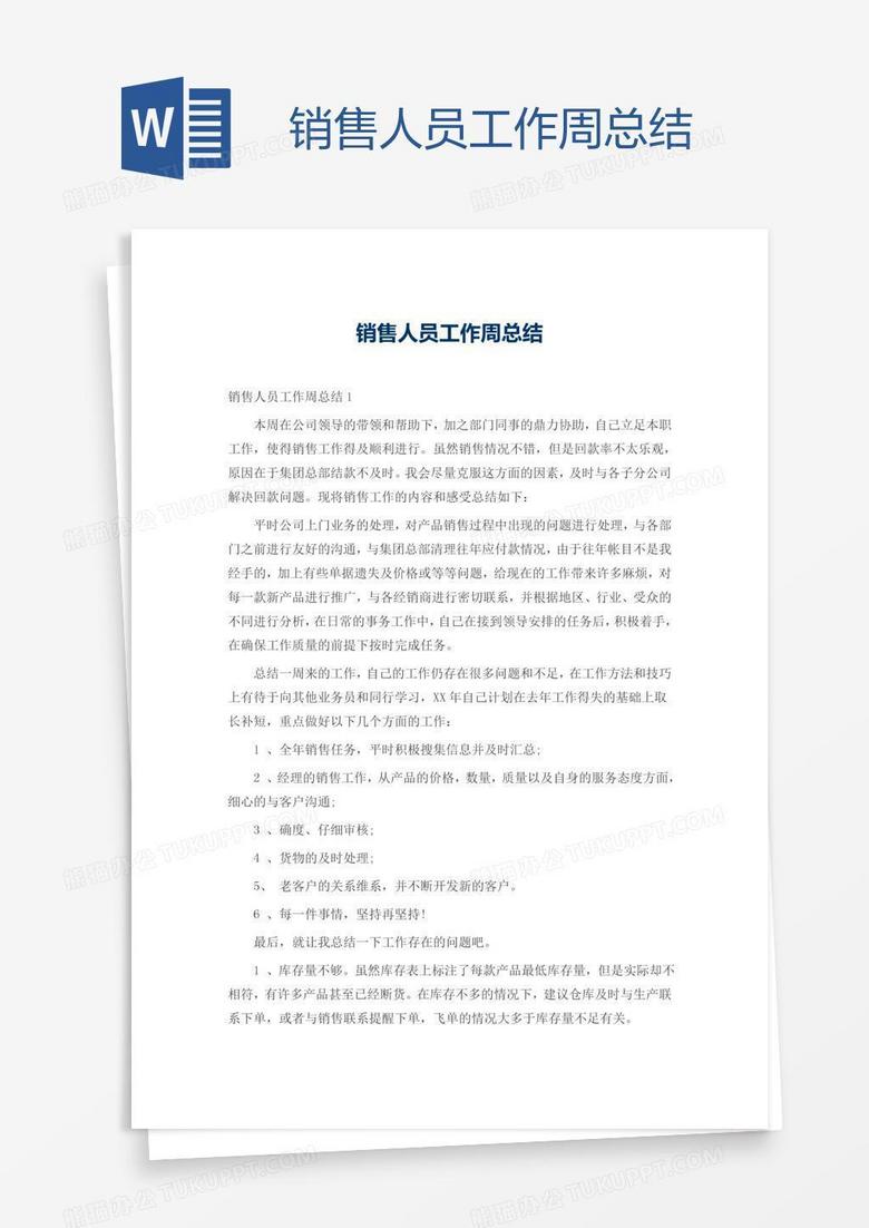销售人员工作周总结