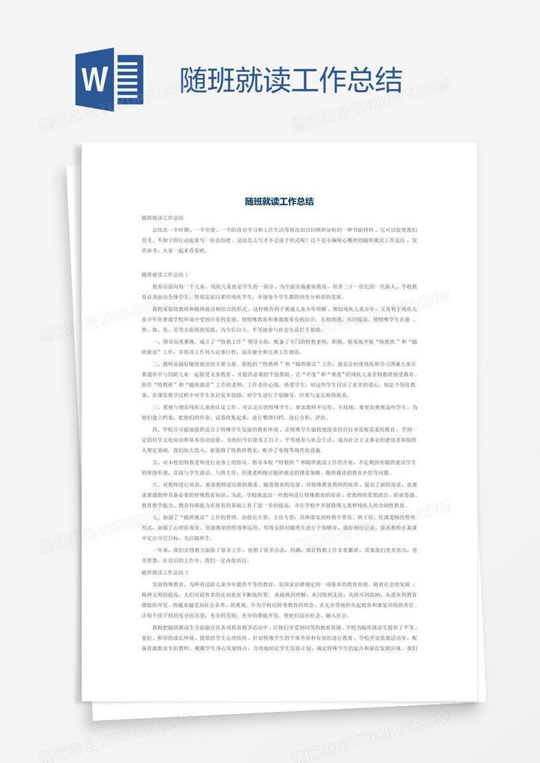 随班就读工作总结