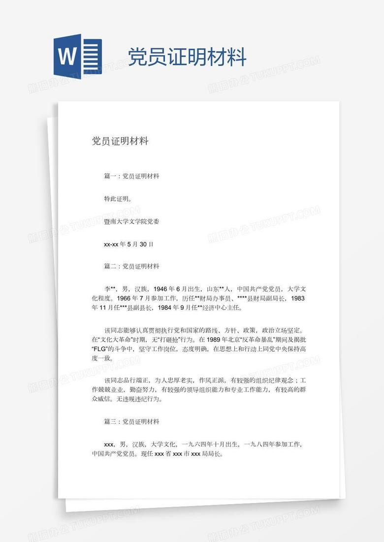 党员证明材料