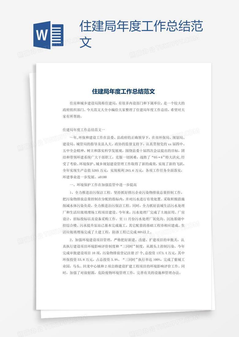 住建局年度工作总结范文