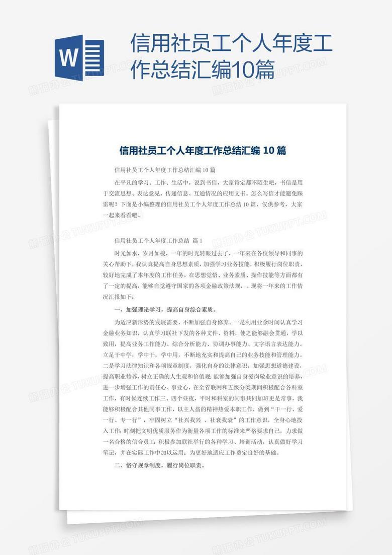 信用社员工个人年度工作总结汇编10篇