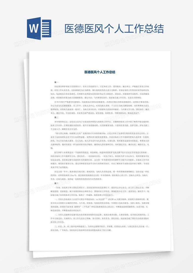 医德医风个人工作总结