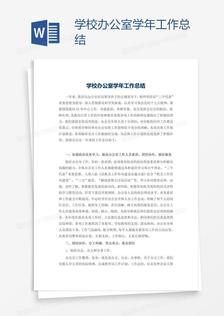 学校办公室学年工作总结