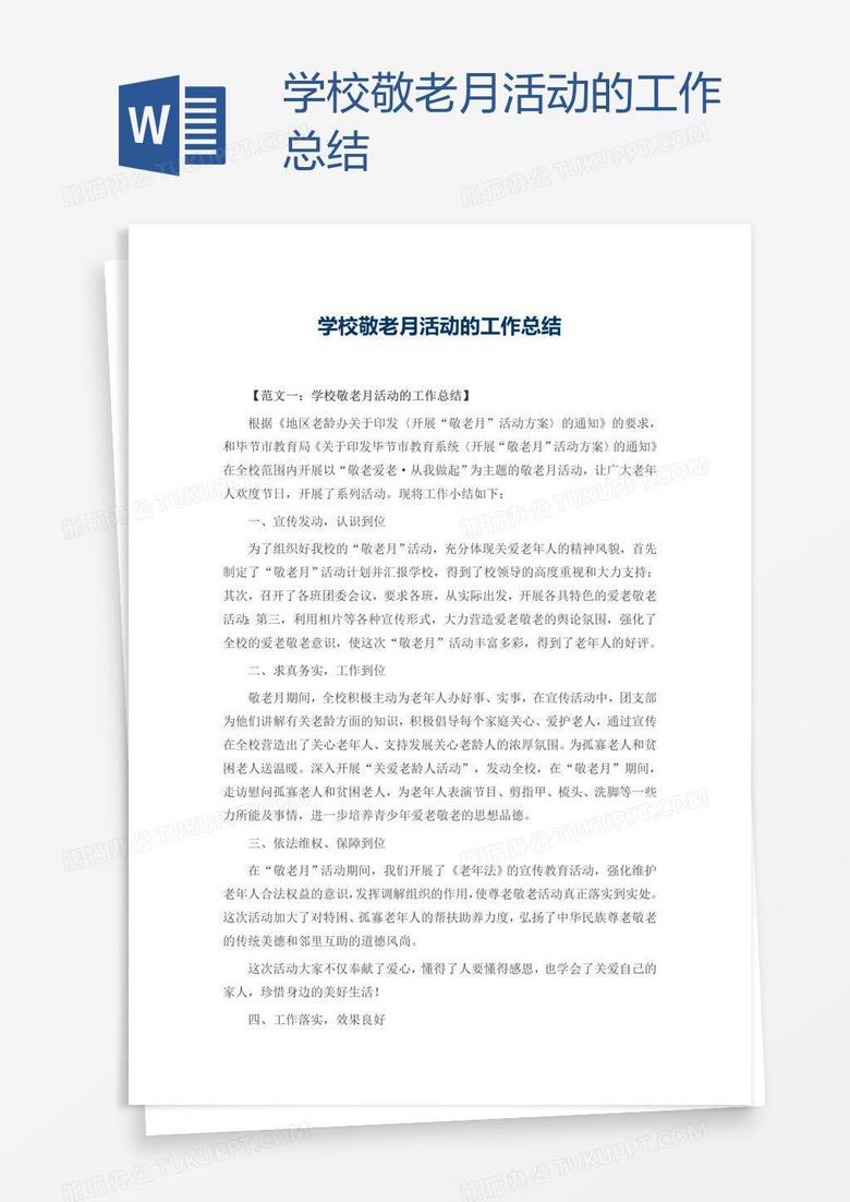 学校敬老月活动的工作总结