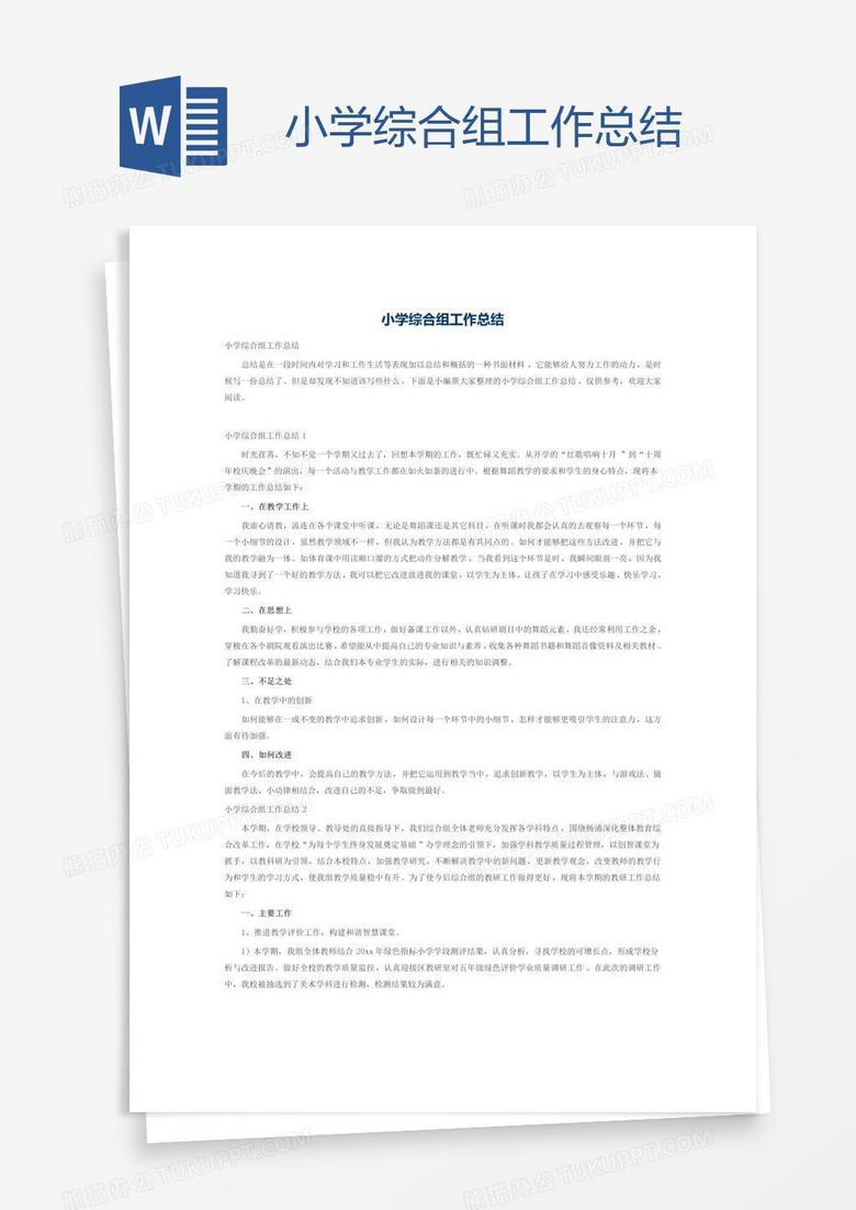 小学综合组工作总结