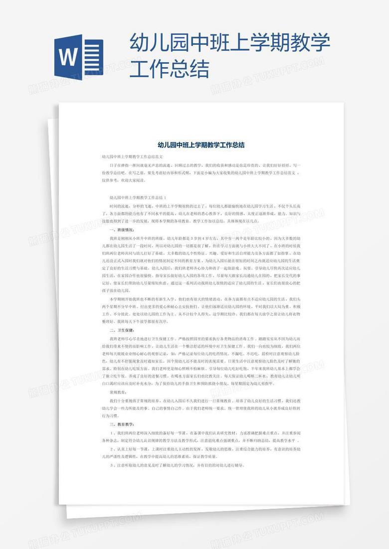 幼儿园中班上学期教学工作总结 幼儿园中班上学期教学工作总结