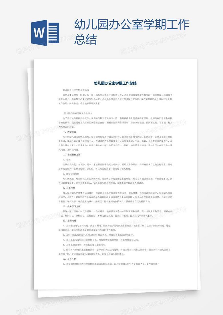幼儿园办公室学期工作总结