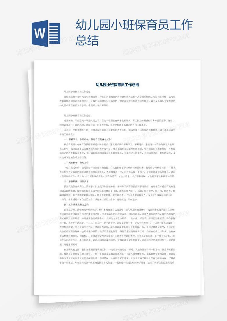 幼儿园小班保育员工作总结 幼儿园小班保育员工作总结