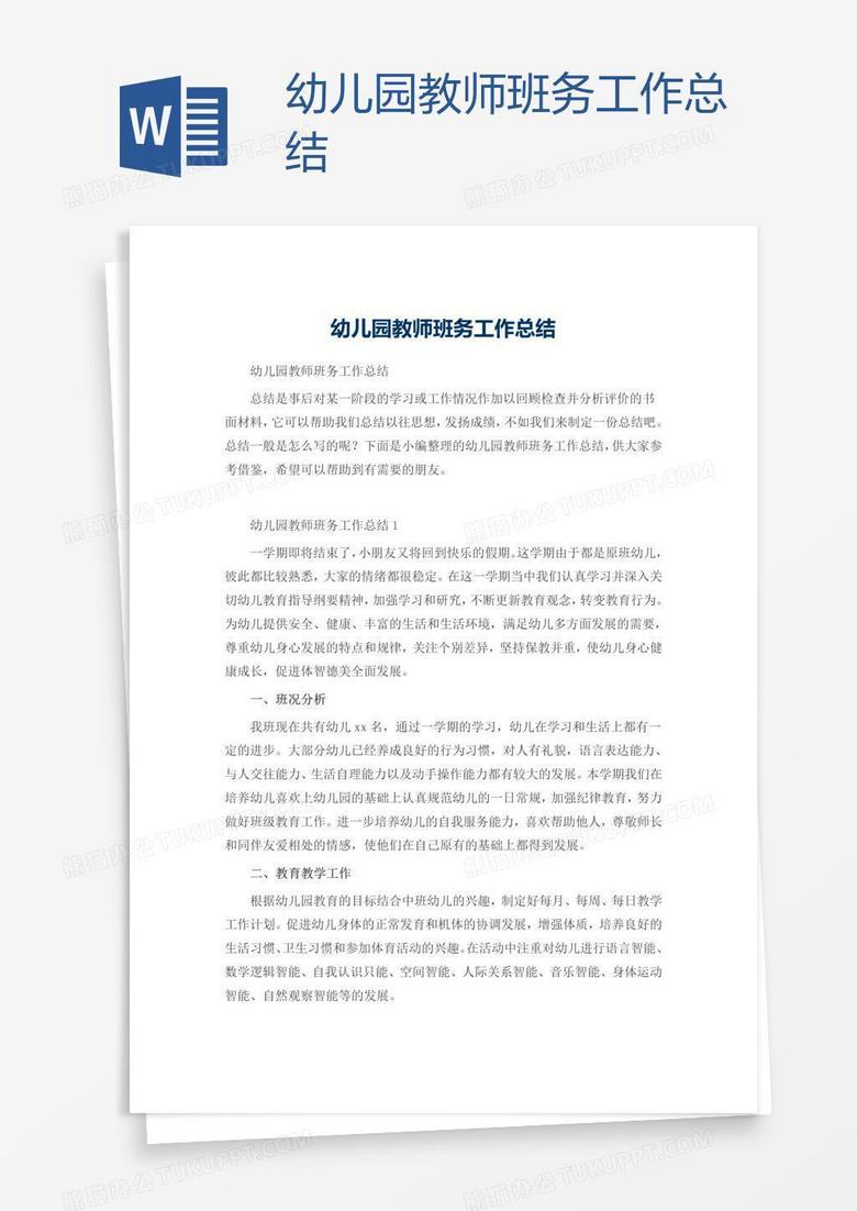 幼儿园教师班务工作总结 幼儿园教师班务工作总结