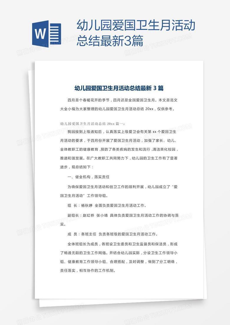 幼儿园爱国卫生月活动总结最新3篇