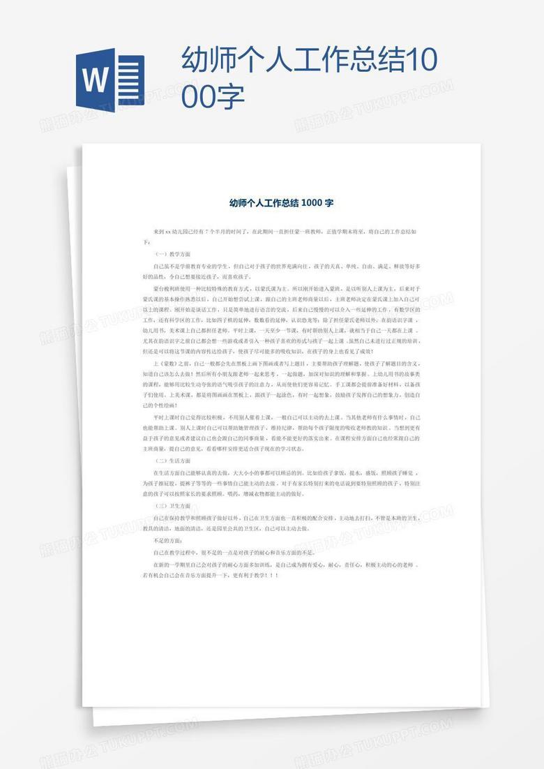 幼师个人工作总结1000字