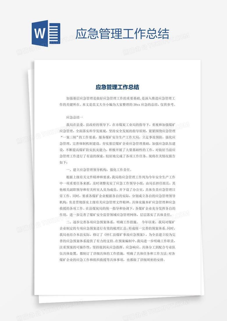 应急管理工作总结