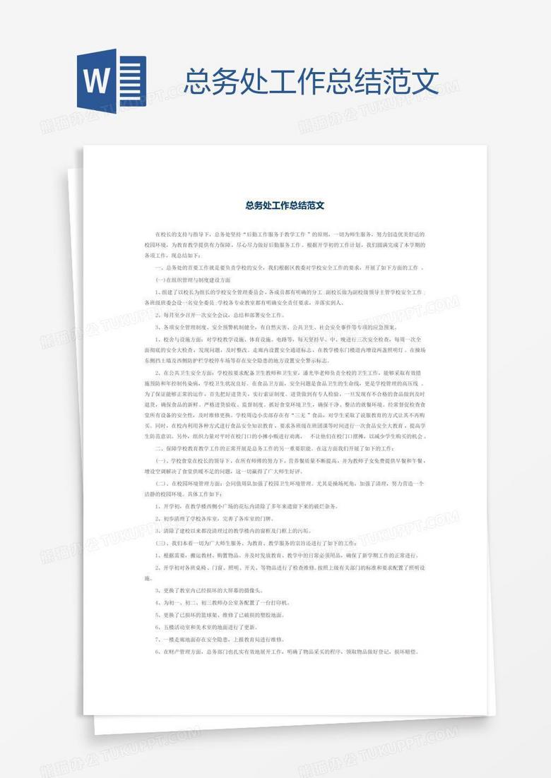 总务处工作总结范文