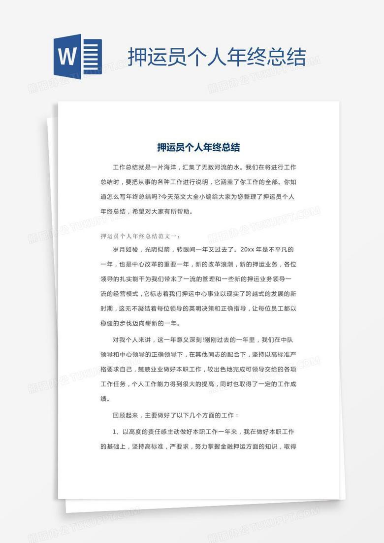 押运员个人年终总结