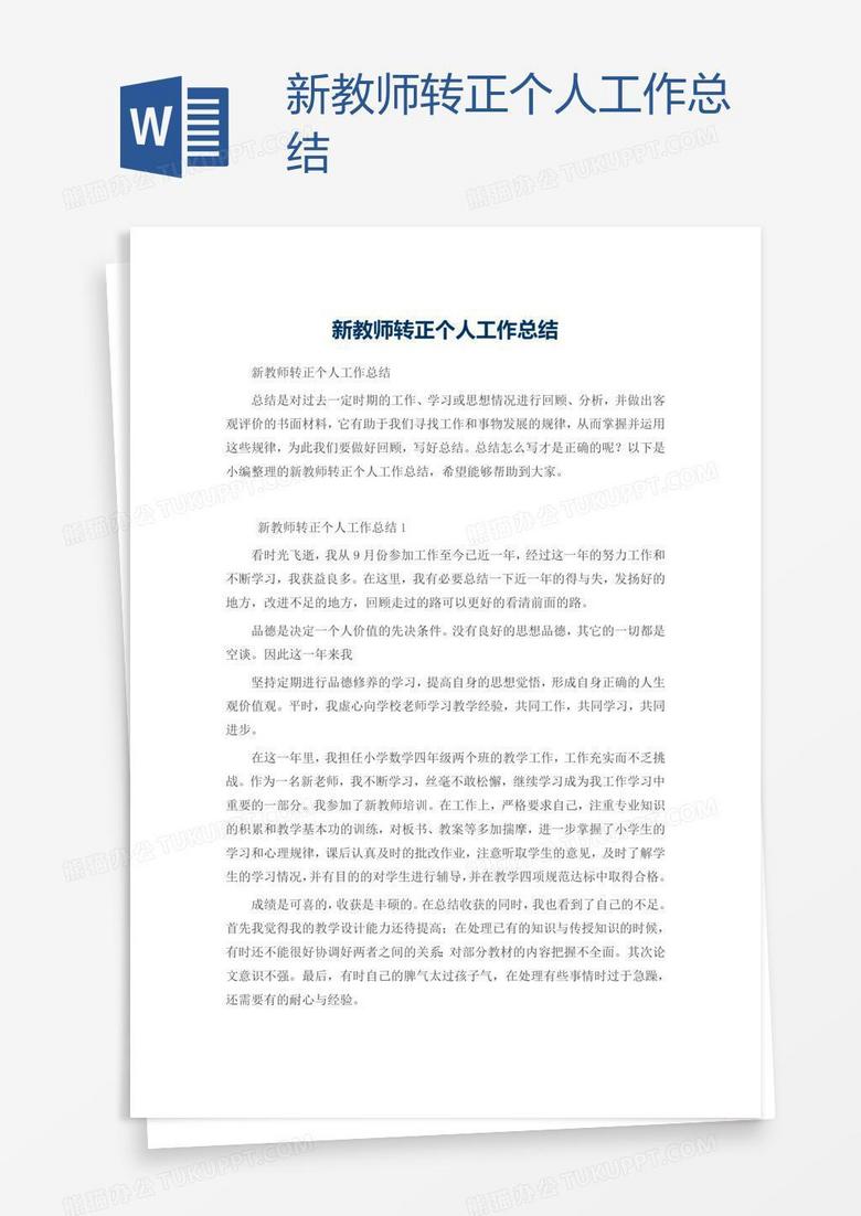 新教师转正个人工作总结