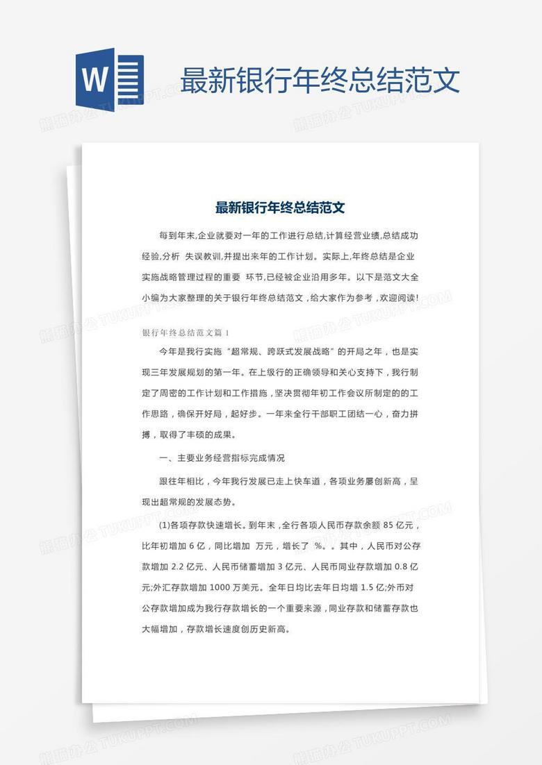 最新银行年终总结范文