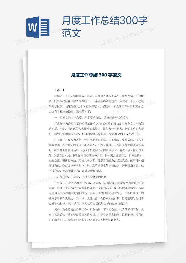 月度工作总结300字范文