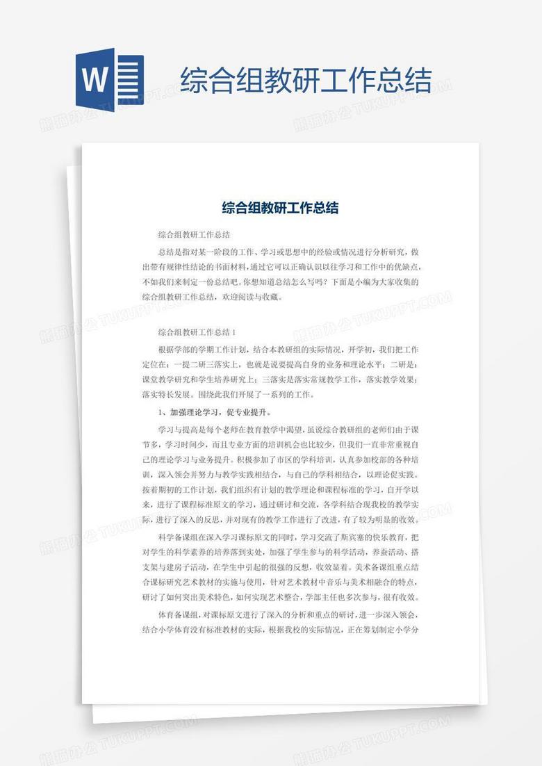 综合组教研工作总结