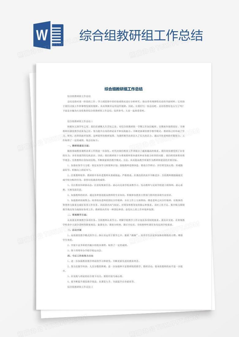 综合组教研组工作总结