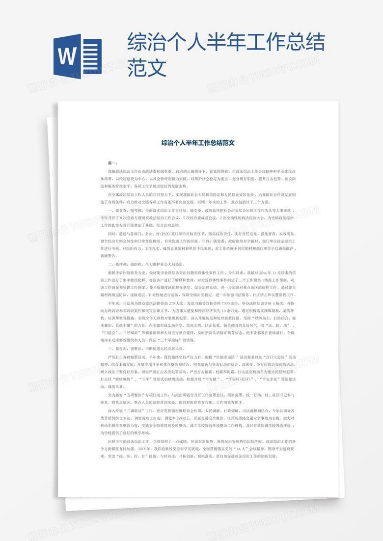 综治个人半年工作总结范文