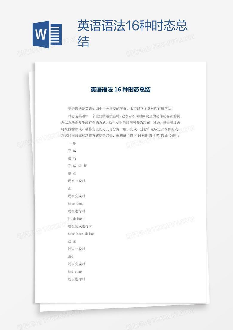 英语语法16种时态总结
