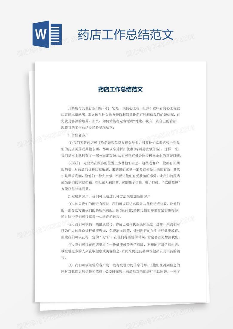 药店工作总结范文
