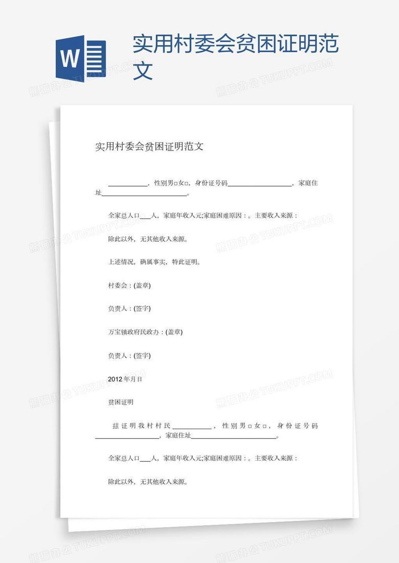实用村委会贫困证明范文