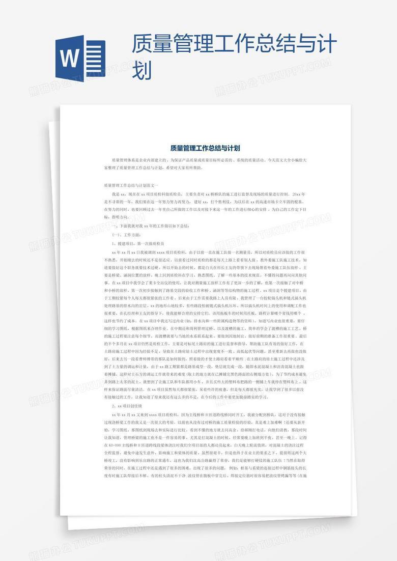 质量管理工作总结与计划