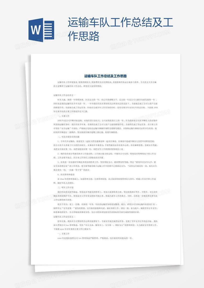 运输车队工作总结及工作思路