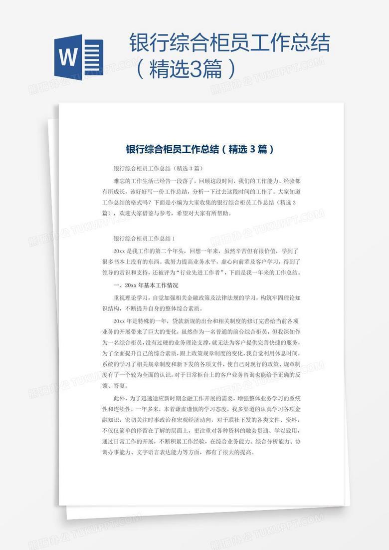 银行综合柜员工作总结（精选3篇）