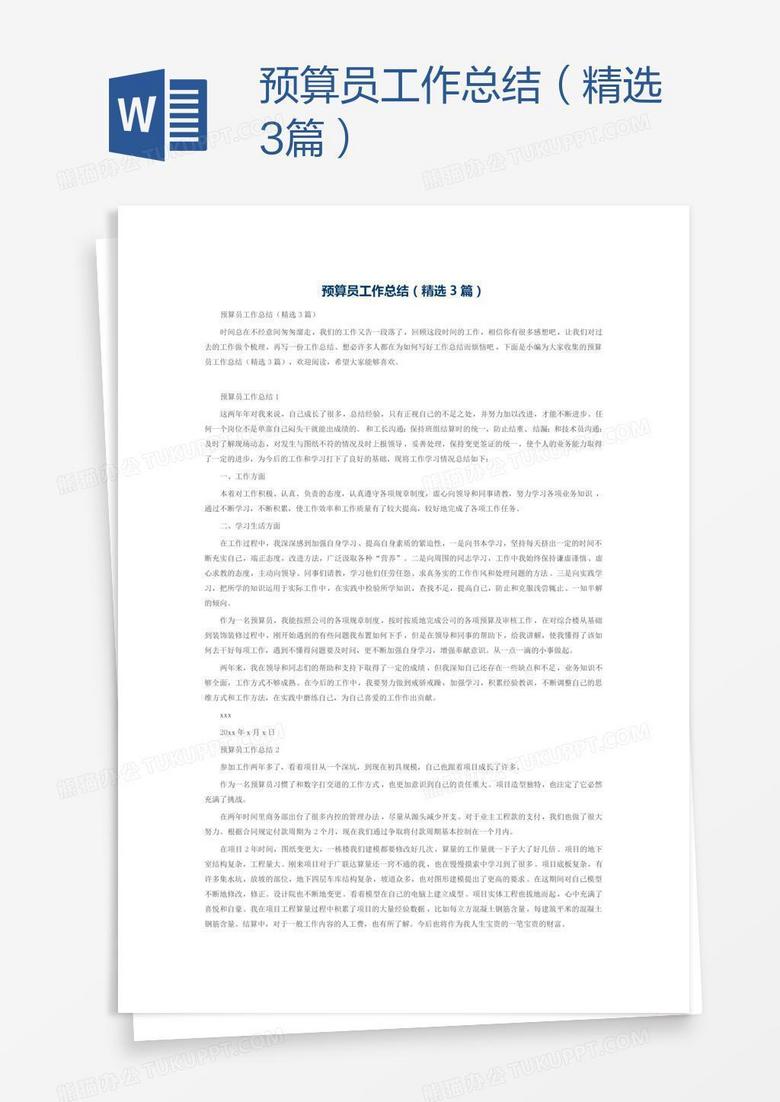预算员工作总结（精选3篇）