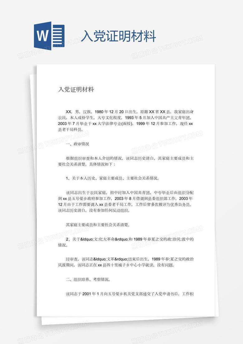 入党证明材料
