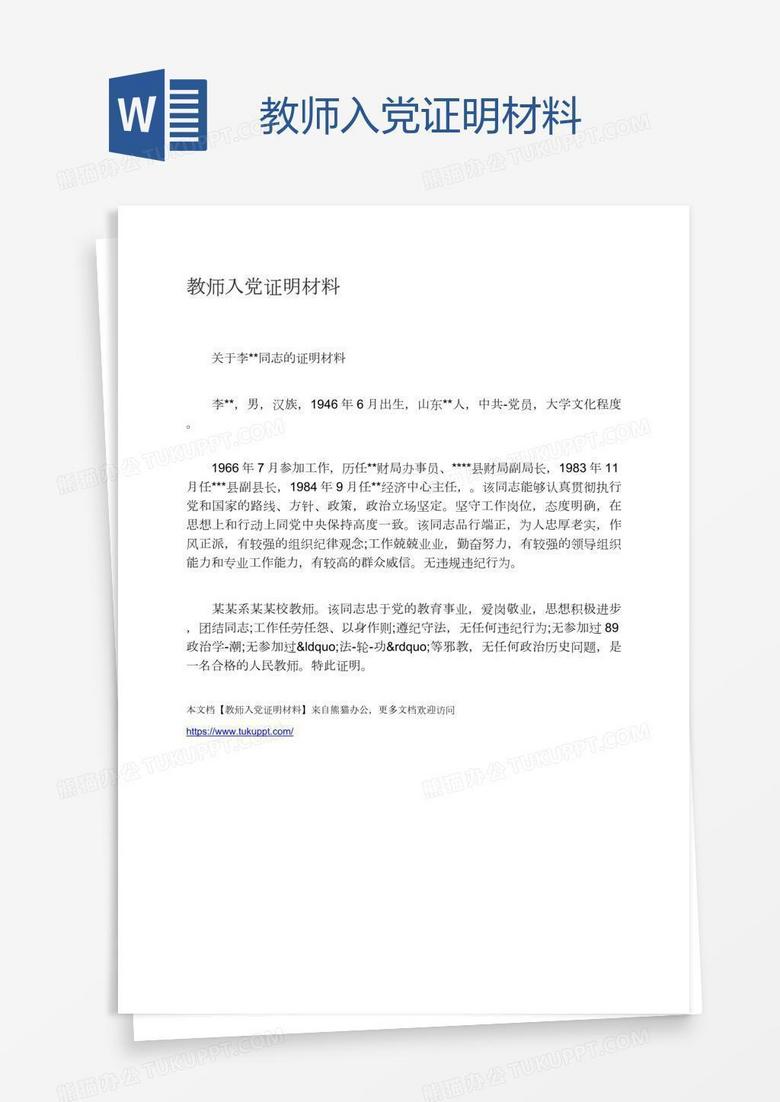 教师入党证明材料