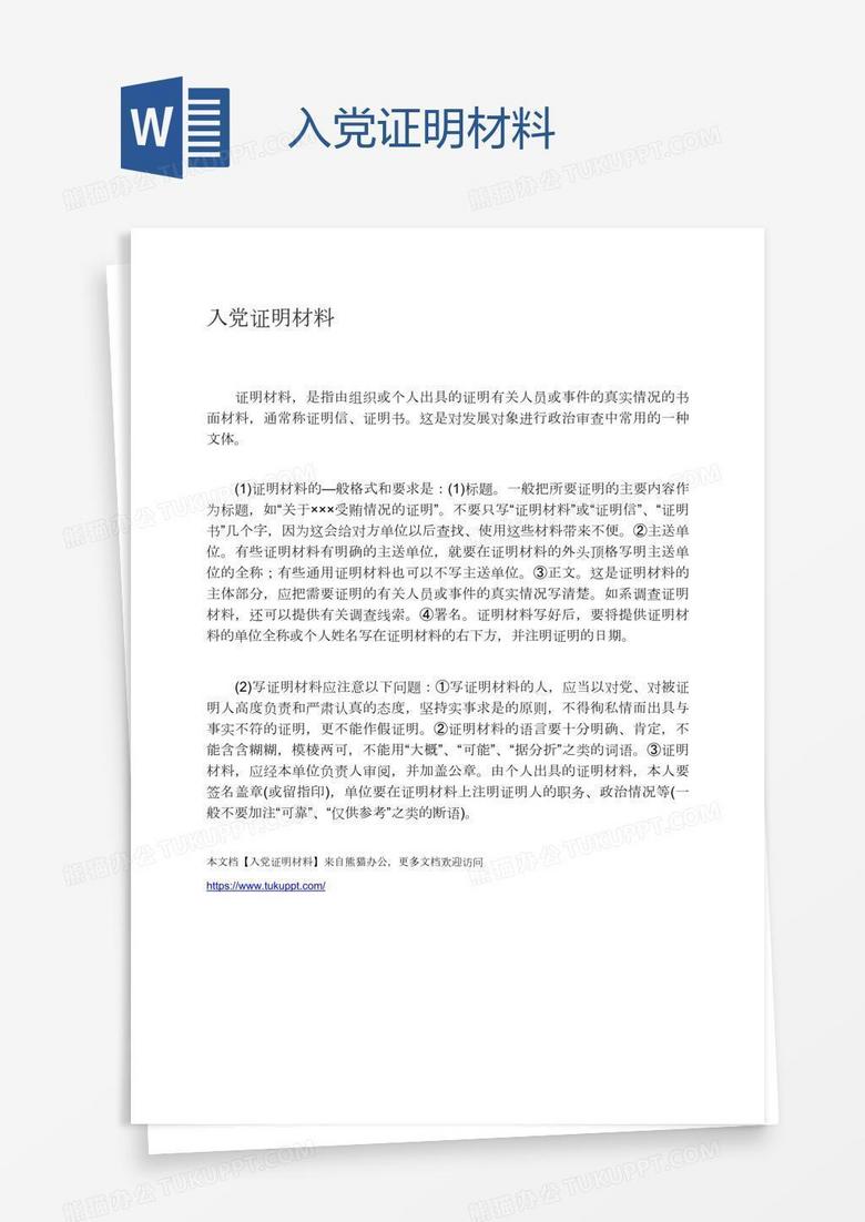 入党证明材料