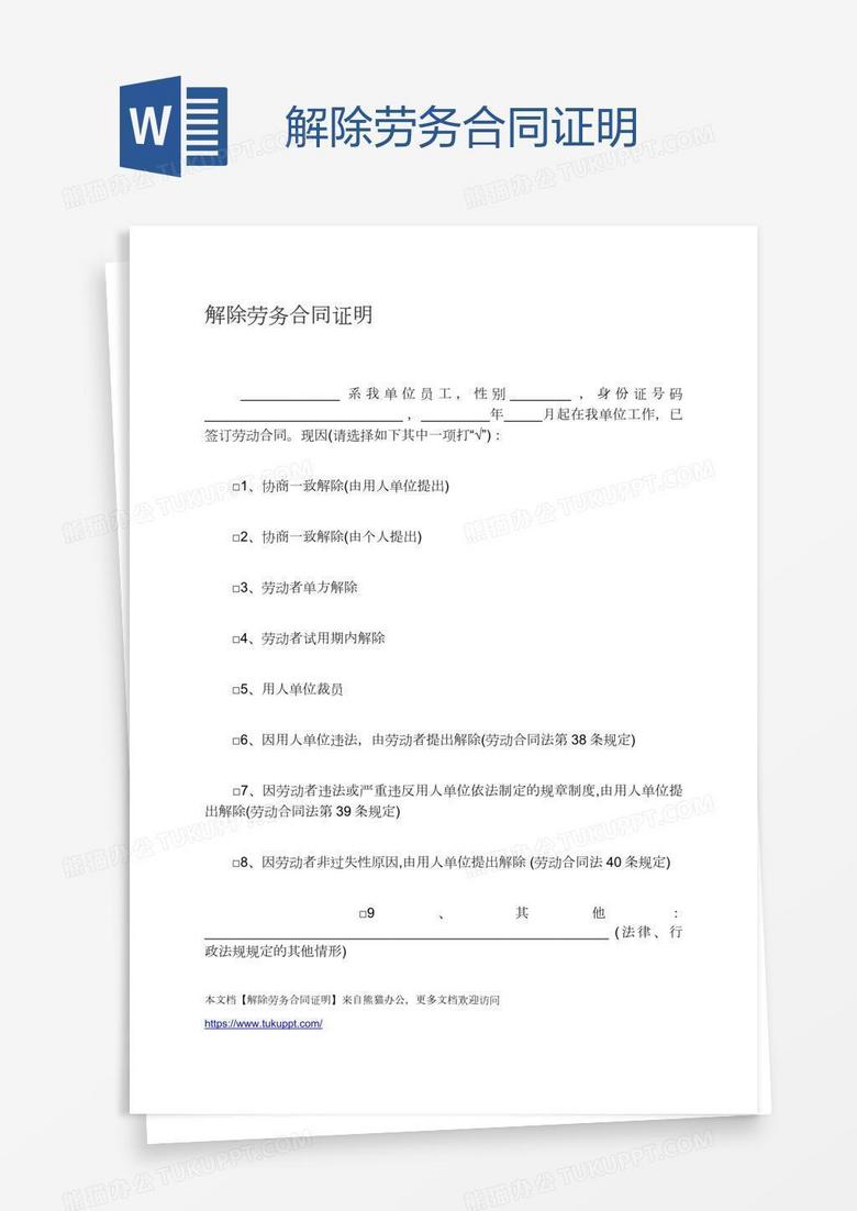 解除劳务合同证明