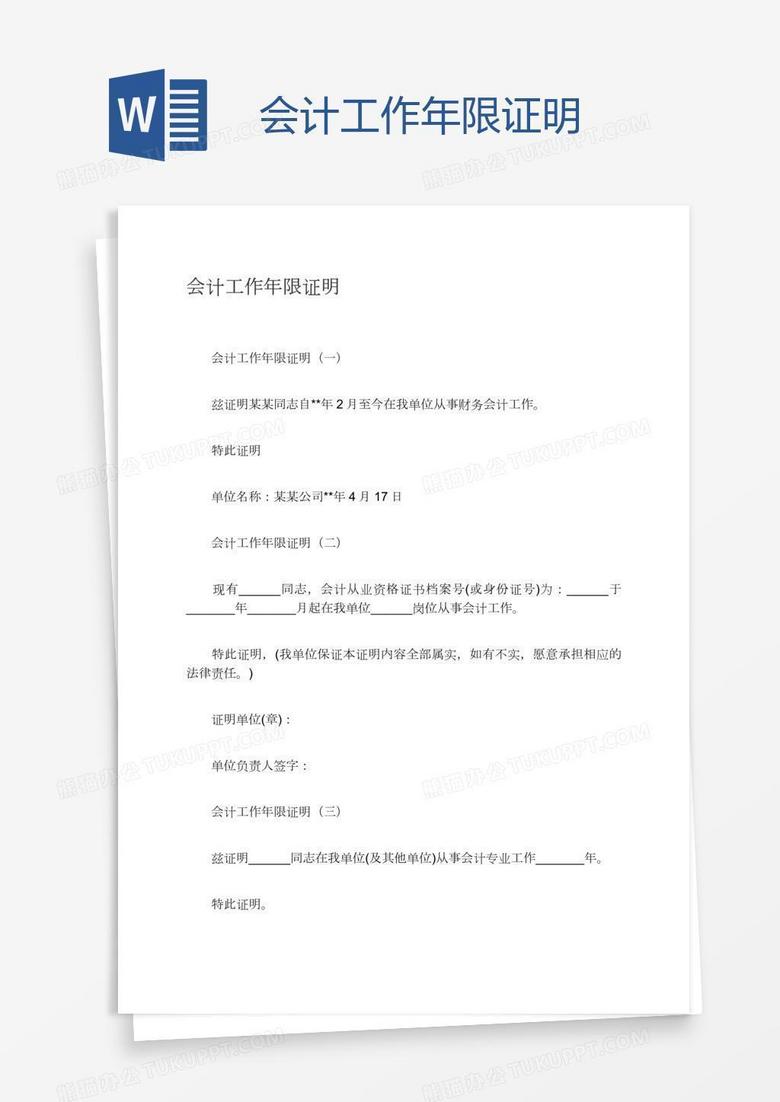 会计工作年限证明