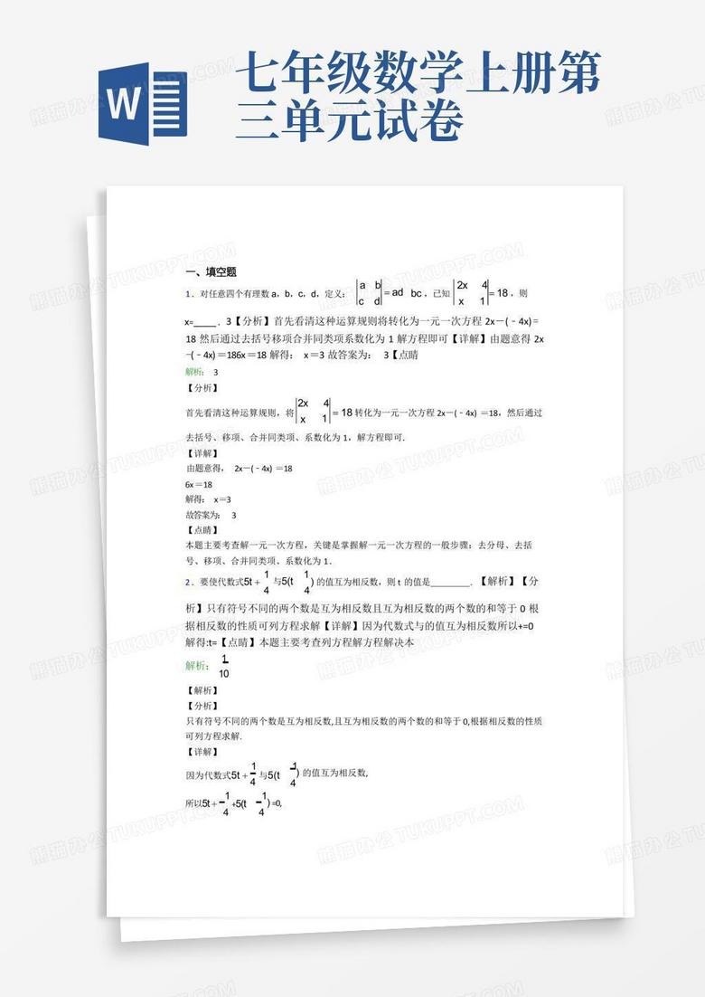 河南省太康一高七年级数学上册第三单元《一元一次方程》-填空题专项经典测试题