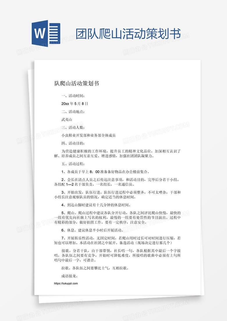 团队爬山活动策划书