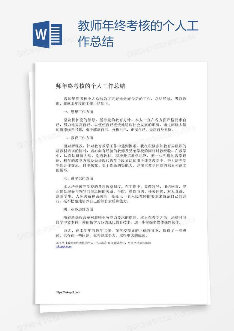 教师年终考核的个人工作总结