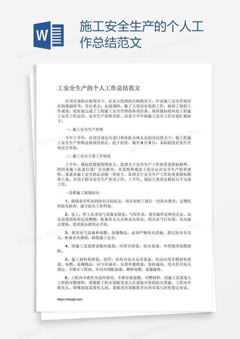 施工安全生产的个人工作总结范文