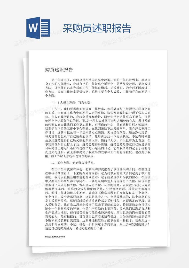 采购员述职报告